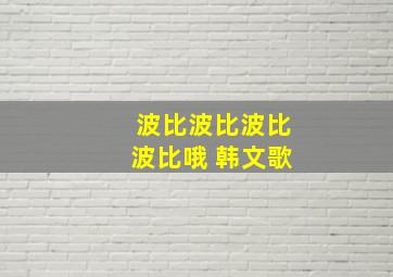 波比波比波比波比哦 韩文歌